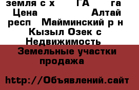 земля с/х: 1,7 ГА, 3,9 га › Цена ­ 6 000 000 - Алтай респ., Майминский р-н, Кызыл-Озек с. Недвижимость » Земельные участки продажа   